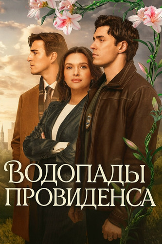 Водопады Провиденса 1 сезон 3 серия [Смотреть Онлайн]