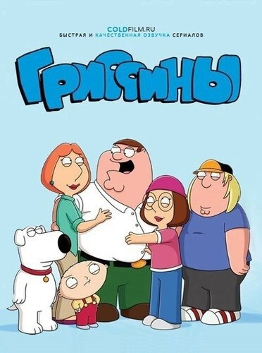 Гриффины 24 сезон 2-3 серия [Смотреть Онлайн]