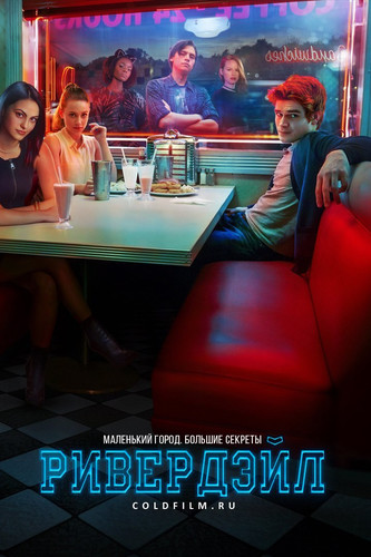 Ривердэйл 1 сезон 11 серия [Смотреть Онлайн]